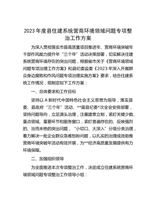 住建系统营商环境领域问题专项整治工作方案