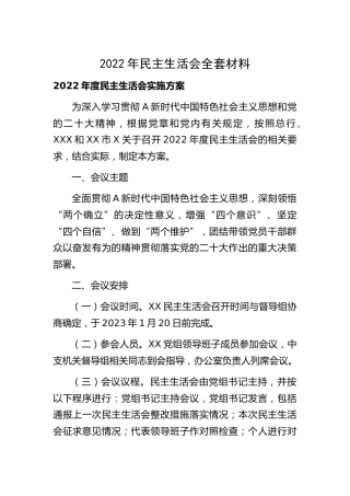 2022年生活会全套材料10篇（含方案、征求意见、对照检查、批评意见等）群管理分享