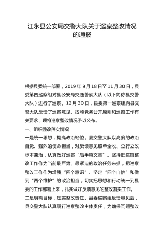 县公安局交警大队关于巡察整改情况的通报