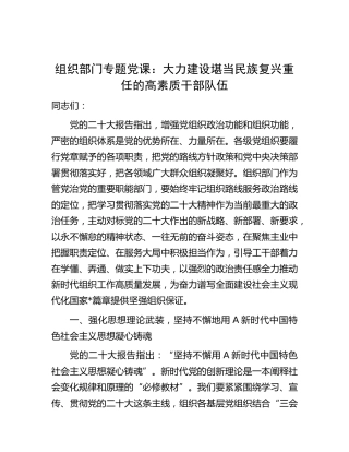 组织部门党课：大力建设堪当民族复兴重任的高素质干部队伍