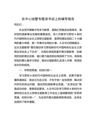 在中心组暨主题教育专题读书班上的党课辅导报告