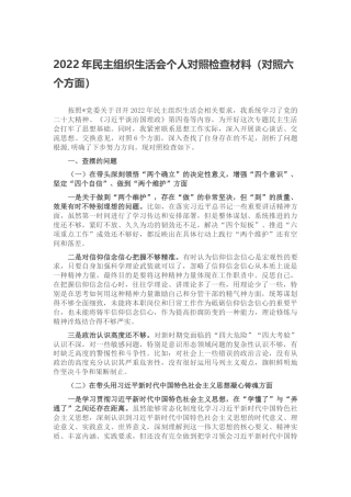 2022年民主组织生活会个人对照检查材料（对照六个方面、六个带头）