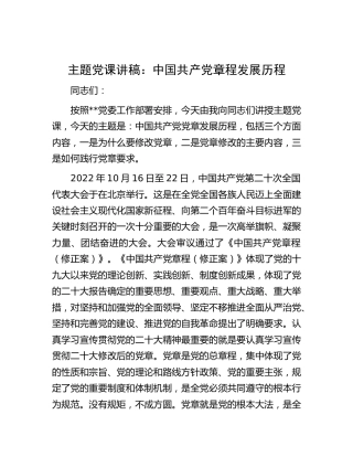 主题党课讲稿：党章发展历程
