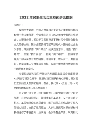 2022年民主生活会主持词讲话提纲 (2)