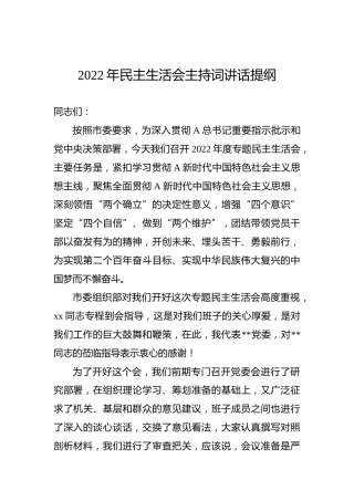2022年民主生活会主持词讲话3700字