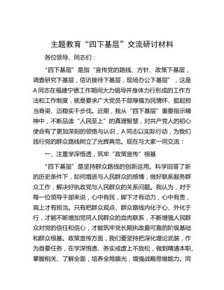 主题教育“四下基层”交流研讨发言2200字