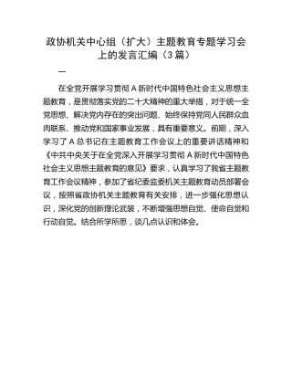 政协中心组主题教育专题学习会上的研讨发言3篇