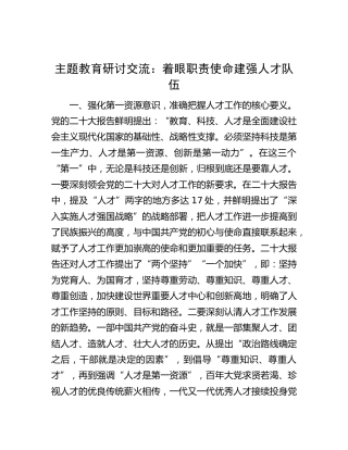 主题教育研讨交流：着眼职责使命  建强人才队伍