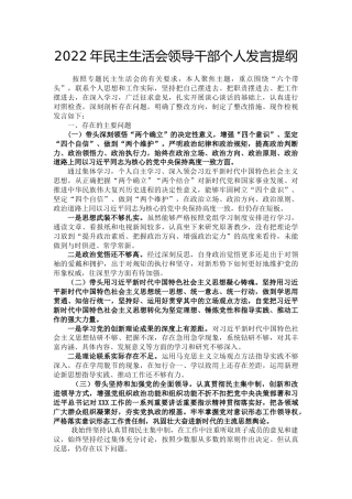 2022年民主生活会领导干部个人六个带头发言提纲（六个方面）