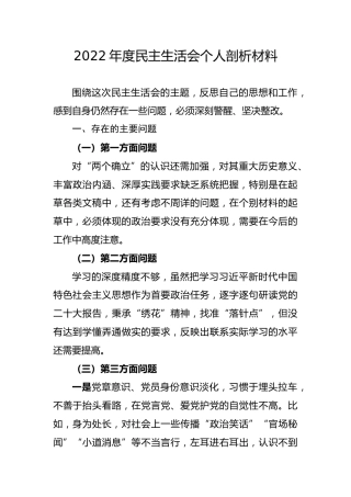 2022年民主生活会领导干部个人发言提纲剖析材料（六个带头、六个方面）