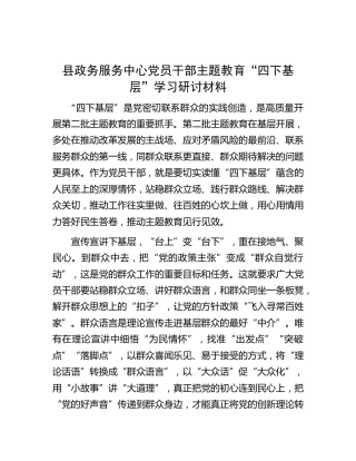 县政务服务中心主题教育“四下基层”学习研讨材料