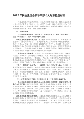 2022年民主生活会领导干部个人对照检查材料（六个带头、六个方面）