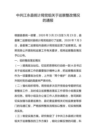 县统计局党组关于巡察整改情况的通报