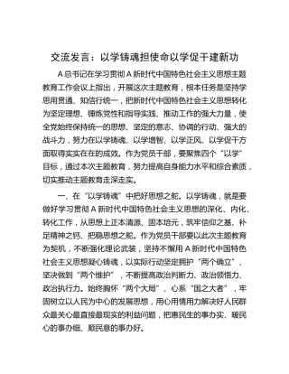 研讨发言：以学铸魂担使命 以学促干建新功