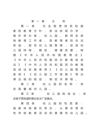 幼儿园章程6100字