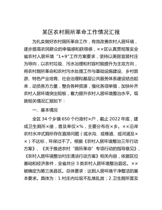 县区农村厕所革命工作情况汇报