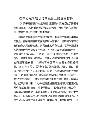 在中心组大兴调查研究专题研讨交流会上的发言