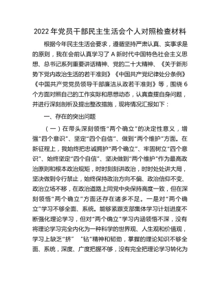 2022年民主生活会个人对照检查材料4200字