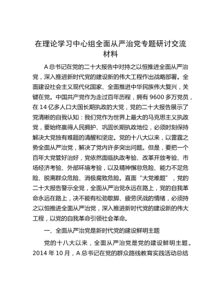 中心组全面从严治党专题研讨交流发言4300字