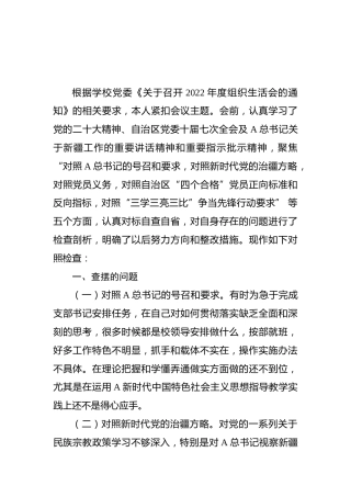 新疆学校2022年组织生活会个人对照检查材料（含治疆方略）