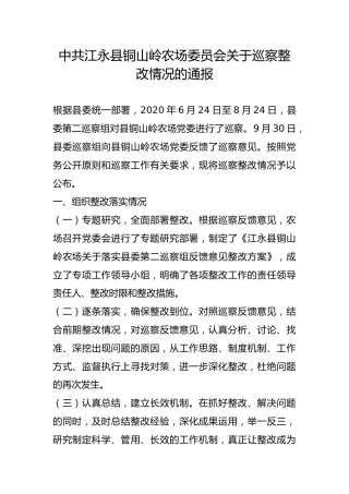县铜山岭农场委员会关于巡察整改情况的通报
