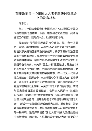 中心组国之大者专题研讨交流会上的发言