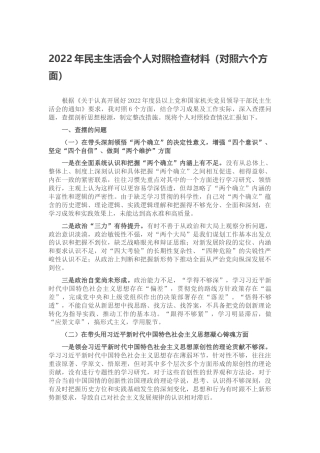 2022年民主生活会个人对照检查材料（对照六个方面、六个带头）