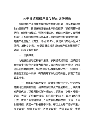 县镇辣椒产业发展的调研报告