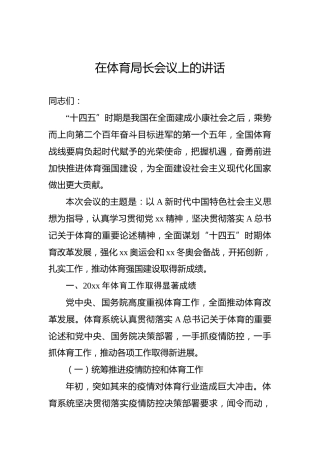 在体育局长会议上的讲话