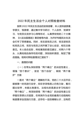 2022年民主生活会个人对照检查7100字