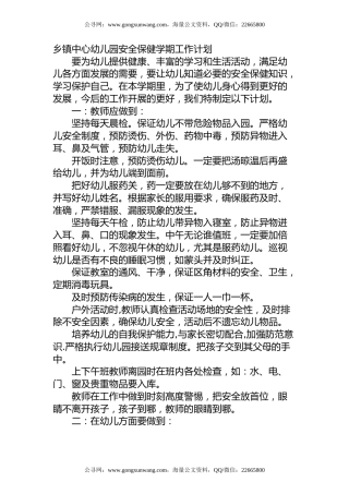乡镇中心幼儿园安全保健学期工作计划