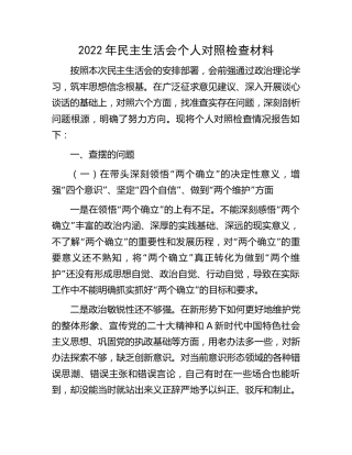 2022年民主生活会个人对照检查5700字