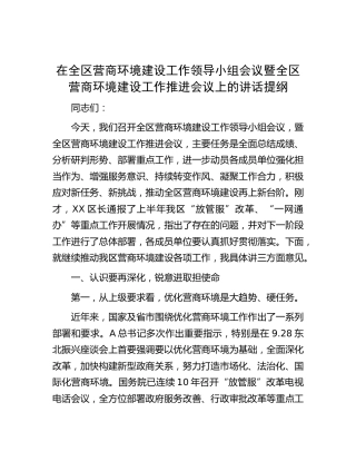 在营商环境建设工作领导小组会议暨全区营商环境建设工作推进会议上的讲话