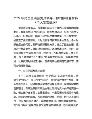 2022年民主生活会个人对照检查4800字