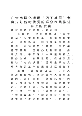 在深化运用“四下基层”制度走好新时代党的群众路线推进会上的发言（县区汇报1600字）