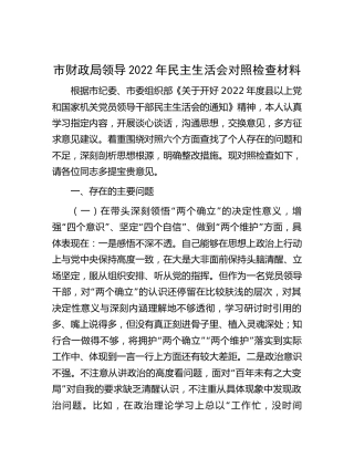 2022年民主生活会个人对照检查（财政5000字）