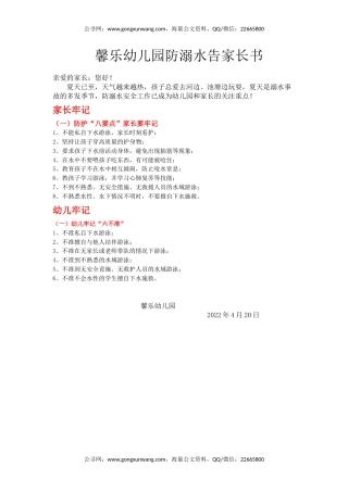 馨乐幼儿园防溺水告家长书