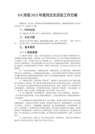 2022年民主生活会方案、主持讲话、六个方面、六个带头对照检查材料范文素材