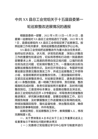 县总工会党组关于十五届县委第一轮巡察整改进展情况的通报(20230327)