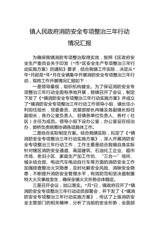乡镇消防安全专项整治三年行动情况汇报