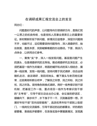 在调研成果汇报交流会上的发言1600字(1)