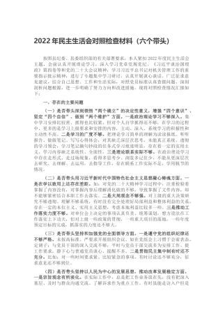 2022年民主生活会对照检查材料（六个带头、六个方面）