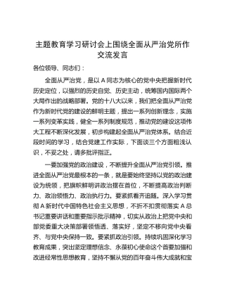 主题教育学习研讨会围绕全面从严治党所作的交流发言1800字