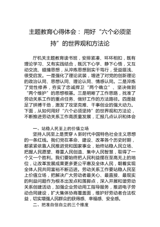 主题教育心得体会： 用好“六个必须坚持”的世界观和方法论