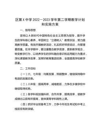 中学教学计划和实施方案（学校）