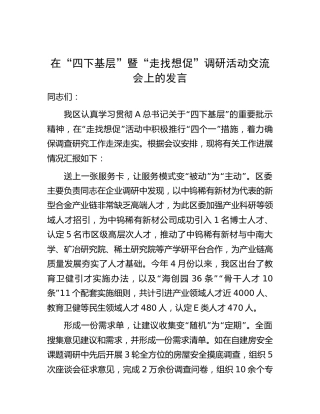 县区“四下基层”暨“走找想促”调研活动交流会上的汇报发言