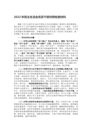 2022年民主生活会党员干部对照检查材料（六个方面、六个带头）