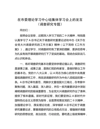 中心组集体学习会（调查研究专题）发言