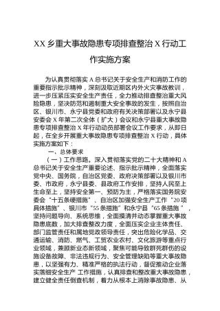 乡重大事故隐患专项排查整治2023行动工作实施方案