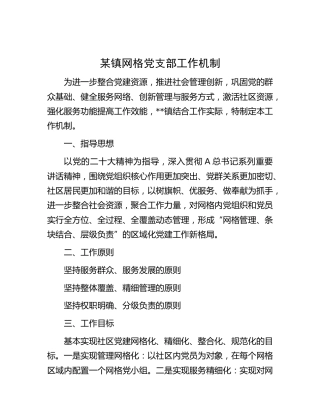 乡镇网格党支部工作机制